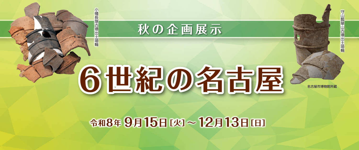 秋の企画展示「6世紀の名古屋」イメージ1